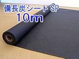 備長炭シート SP 【１０ｍ巻】　備長炭シート MAX 汎用品　備長炭微粉コーティング ローコスト版