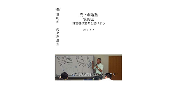 お買得 経営者は堂々と儲けよう 第回 中古 売上創造塾 アニメ お買得 経営者は堂々と儲けよう 第回 中古 売上創造塾 アニメ