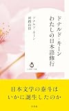 Uh3　ドナルド・キーン　わたしの日本語修行: (白水Uブックス/人文知への扉, Uh3)