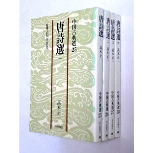 唐詩選　上中下3巻揃い　中国の古典27-29 学研 唐詩選 上・中・下3冊揃 ワイド版岩波文庫 - 書道具古本買取販売