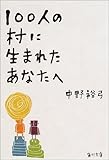 100人の村に生まれたあなたへ (角川文庫)