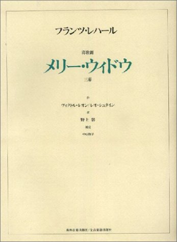 フランツレハール 喜歌劇「メリーウィドウ」 (ヴォーカルスコア) (オペラ