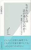 なぜあの人とは話が通じないのか? 非・論理コミュニケーション by くまお