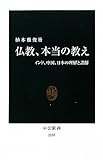 仏教、本当の教え - インド、中国、日本の理解と誤解 (中公新書)