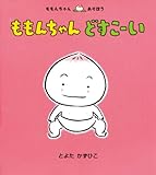 ももんちゃんどすこーい (ももんちゃんあそぼう)