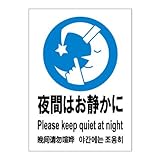 標識スクエア 「 夜間はお静かに 」 タテ 【ステッカー】 200×276mm CFK1084 10枚組