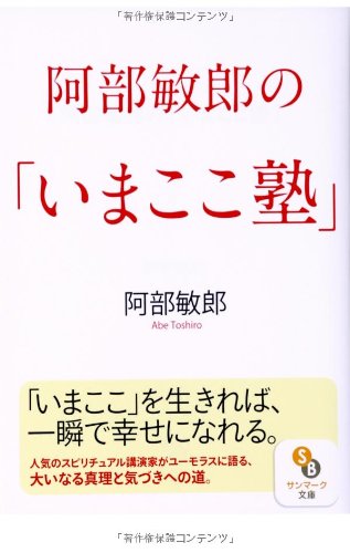 スマホ 無料電子書籍 (文庫)阿部敏郎の「いまここ塾」 (サンマーク文庫) バイ