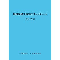 機械設備工事監理指針 令和7年版 | 一般財団法人 地域開発研究所, 国土