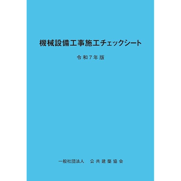 機械設備工事監理指針 令和7年版 | 一般財団法人 地域開発研究所, 国土