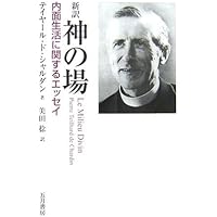 ピエール・テイヤール・ド・シャルダン 作品集 ピエール・テイヤール・ド・シャルダン | みすず書房