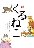 書評 くるねこ by じゅん