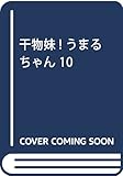 干物妹! うまるちゃん 10 (ヤングジャンプコミックス)