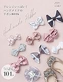 アレンジいっぱい! ハンドメイドのリボンBOOK