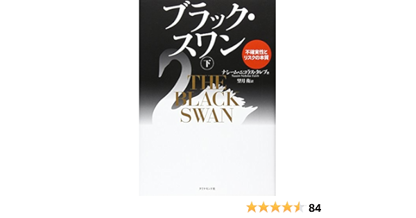 ブラック スワン 下 不確実性とリスクの本質 ナシーム ニコラス タレブ 望月 衛 本 通販 Amazon