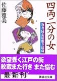 四両二分の女　物書同心居眠り紋蔵
