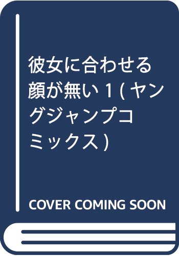『彼女に合わせる顔が無い』1巻