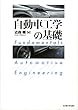 自動車工学の基礎