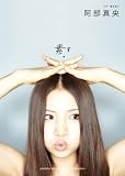 ギター弾き語り 阿部真央 素。(す)