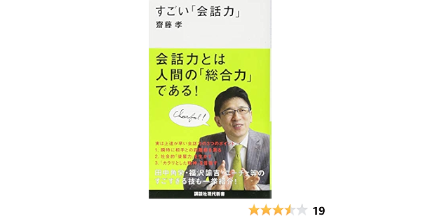 すごい 会話力 講談社現代新書 齋藤 孝 本 通販 Amazon