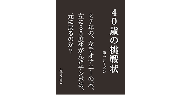 Amazon Co Jp 40歳の挑戦状 第1シーズン 27年の左手オナニーの末 左に35度ゆがんだチンポは 元に戻るのか Ebook コモリまこ 本 Amazon Co Jp 40歳の挑戦状 第1シーズン 27年の左手オナニーの末 左に35度ゆがんだチンポは 元に戻るのか Ebook コモリまこ 本
