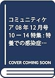 コミュニティケア 08年12月号 (10-14)