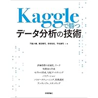 Kaggleで勝つデータ分析の技術