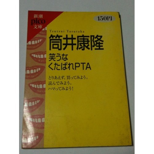 笑うな・くたばれPTA (新潮ピコ文庫)