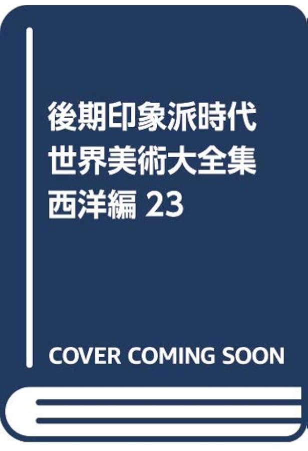 Amazon.co.jp: レアリスム 世界美術大全集 西洋編21 : 馬淵明子: 本
