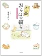 ねこ鍋「おらほの猫ら」