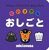 だいすきなおしごと (ブラウンベアファミリーのミニブック 8)