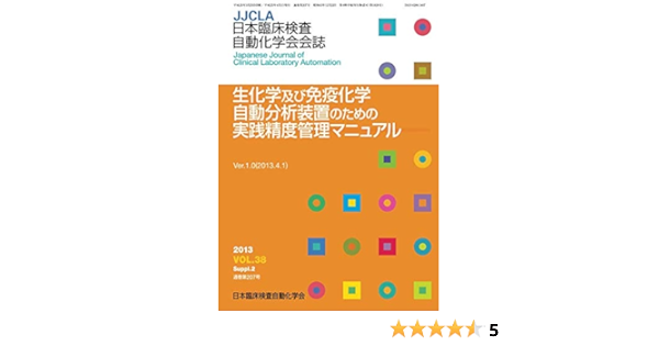 生化学及び免疫化学自動分析装置のための実践精度管理マニュアル 日本臨床検査自動化学会 本 通販 Amazon