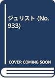 ジュリスト No.933