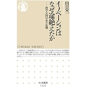 イノベーションはなぜ途絶えたか　──科学立国日本の危機 (ちくま新書)の表紙
