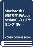 Macintosh C: 実例で学ぶMacintoshのCプログラミング (Programmer’sSELECTION)