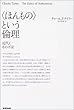 「ほんもの」という倫理―近代とその不安