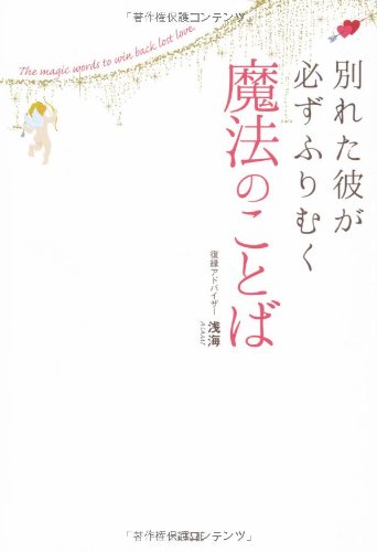 別れた彼が必ずふりむく 魔法のことば