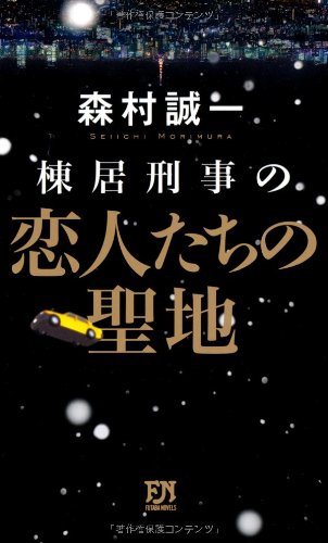 森村誠一:棟居刑事の恋人たちの聖地 (フタバノベルス)
