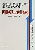 国際私法の争点 by Tetsu Okamoto