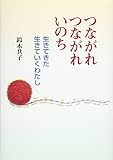 つながれつながれいのち