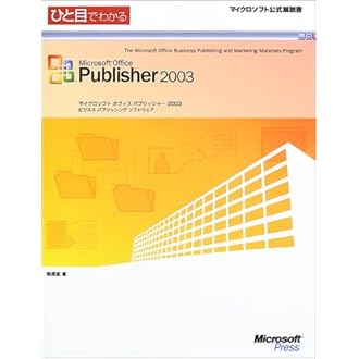 Amazon.co.jp: ひと目でわかるMicrosoft Office Publisher 2003 