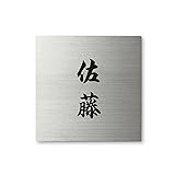 丸三タカギ 彫り込み済表札 スクアド SQS-S-2-4-佐藤 彫り込み名字: 佐藤 【完成品】