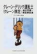 クレーン・デリック運転士 (クレーン限定)過去問題・解答解説集 2018年4月版