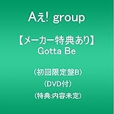【メーカー特典あり】Gotta Be (初回限定盤B)(DVD付)(特典:内容未定)