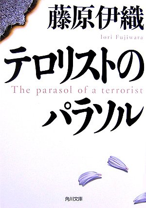 テロリストのパラソル (角川文庫)