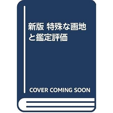 Amazon.co.jp 売れ筋ランキング: 地価問題 の中で最も人気のある商品です