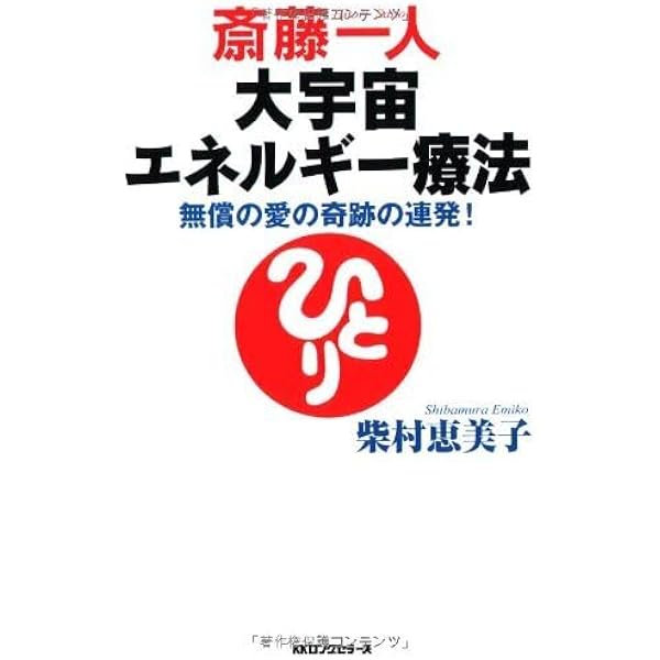 Amazon.co.jp: 斎藤一人 大宇宙エネルギー療法 感動物語[CD付] : 柴村