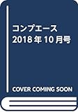 コンプエース 2018年10月号