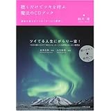 聴くだけでツキを呼ぶ魔法のCDブック―運命を変える7つの「オーロラ瞑想」