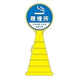 ロードポップサイン 喫煙所 RP-22 【単品】【代引不可】 スポーツ レジャー DIY 工具 その他のDIY 工具 [並行輸入品]