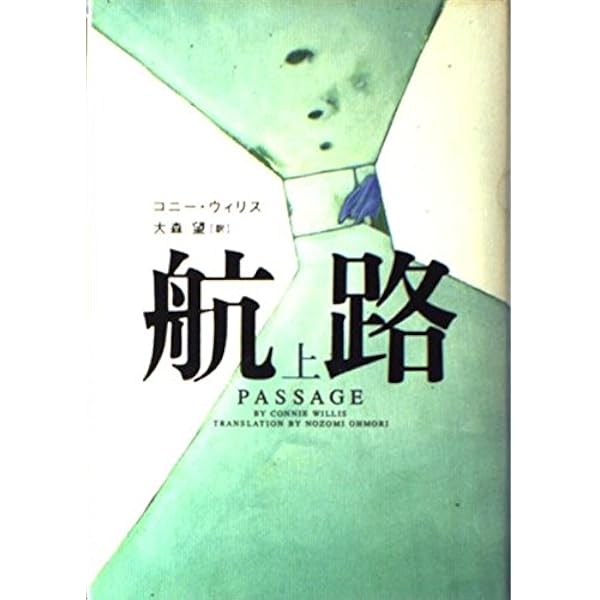 ドゥームズデイ・ブック(下) (ハヤカワ文庫 SF ウ 12-5) | コニー